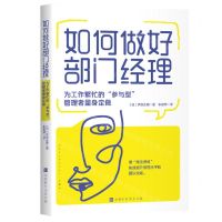 [N]如何做好部门经理(为工作繁忙的参与型管理者量身定做)-9787569945379