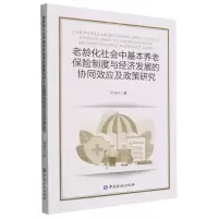 [N]老龄化社会中基本养老保险制度与经济发展的协同效应及政策研究-9787522015965