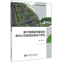 基于海绵城市建设的老旧小区景观改造设计研究