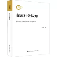 交流社会认知