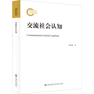 交流社会认知