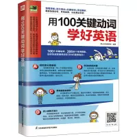用100关键动词学好英语