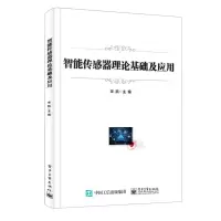 [N]智能传感器理论基础及应用-9787121402517