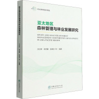 亚太地区森林管理与林业发展研究