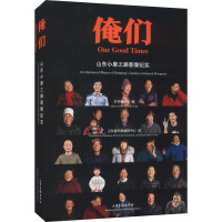 俺们 山东小康之路影像纪实