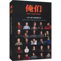 俺们 山东小康之路影像纪实