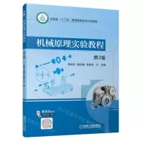 [N]机械原理实验教程(第2版河南省十二五普通高等教育规划教材)-9787111705567