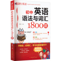 剑生英语--初中英语语法与词汇1800题