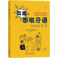 笑爆西班牙语(托叔故事集3)