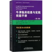 牛津临床检查与实践技能手册