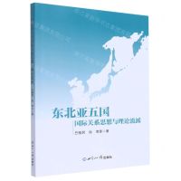[N]东北亚五国国际关系思想与理论流派-9787501264162