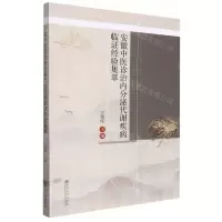 [N]安徽中医诊治内分泌代谢疾病临证经验集萃-9787564198954