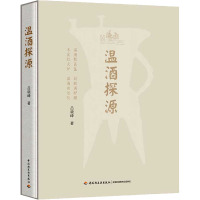 温酒探源