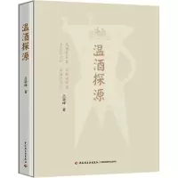 温酒探源