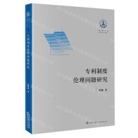 [N]专利制度伦理问题研究/中南财经政法大学青年学术文库-9787519764654