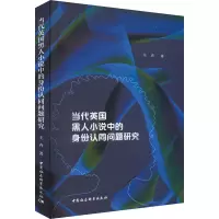 当代英国黑人小说中的身份认同问题研究