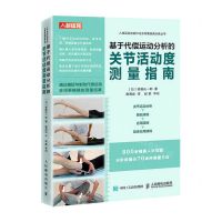 [N]基于代偿运动分析的关节活动度测量指南/人体运动功能评定及恢复改善训练丛书-9787115578440
