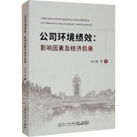 公司环境绩效:影响因素及经济后果