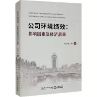 公司环境绩效:影响因素及经济后果