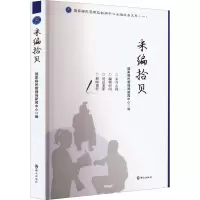 采编拾贝