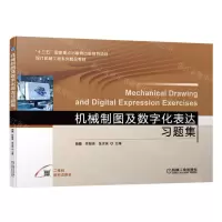 [N]机械制图及数字化表达习题集(现代机械工程系列精品教材)-9787111700890