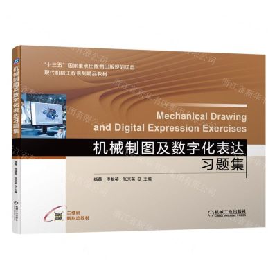 [N]机械制图及数字化表达习题集(现代机械工程系列精品教材)-9787111700890