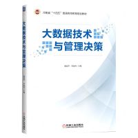 [N]大数据技术与管理决策(河南省十四五普通高等教育规划教材)-9787111709268