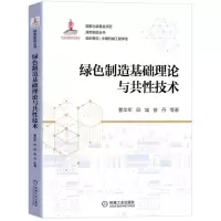 [N]绿色制造基础理论与共性技术/绿色制造丛书-9787111706496