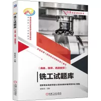 铣工试题库(高级、技师、高级技师)