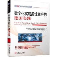 [N]数字化实现柔性生产的德国实践/德国智能制造译丛-9787111709435