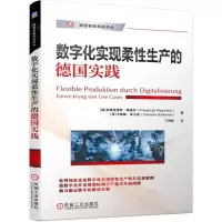 [N]数字化实现柔性生产的德国实践/德国智能制造译丛-9787111709435