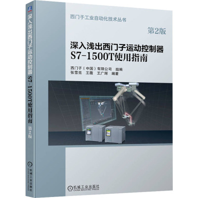 深入浅出西门子运动控制器S7-1500T使用指南 第2版