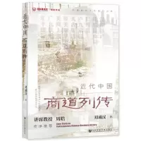 [N]近代中国商道列传/中国商业文化遗产文库-9787522804255