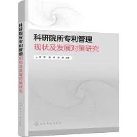 科研院所专利管理现状及发展对策研究