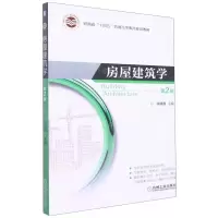 [N]房屋建筑学(第2版河南省十四五普通高等教育规划教材)-9787111706793