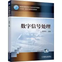 数字信号处理(普通高等教育电子信息类系列教材)