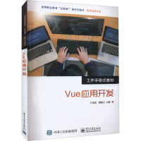 Vue应用开发