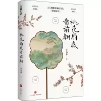桃花扇底看前朝