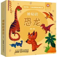 神秘的恐龙 [粉象优品]好好玩立体启蒙故事绘本神秘的恐龙立体书儿童3d立体书0—3—6岁婴幼儿认