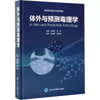 体外与预测毒理学