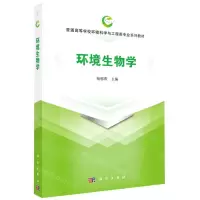 [N]环境生物学(普通高等学校环境科学与工程类专业系列教材)-9787030640284