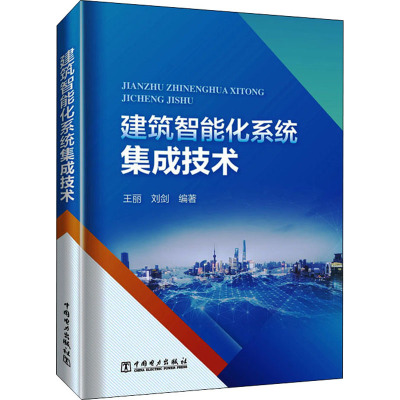 建筑智能化系统集成技术