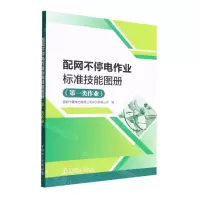 [N]配网不停电作业标准技能图册(第一类作业)-9787519865559