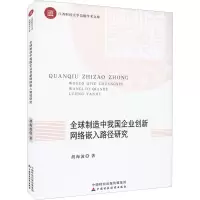 全球制造中我国企业创新网络嵌入路径研究