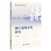 [N]湘江流域文化研究/湖南流域文化丛书-9787522802176