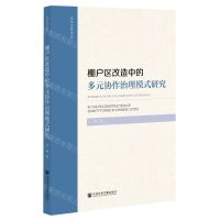 [N]棚户区改造中的多元协作治理模式研究/光华公管论丛-9787522802909