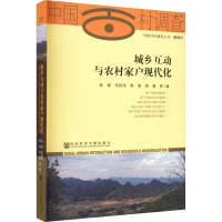 城乡互动与农村家户现代化/中国百村调查丛书
