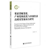 [N]要素禀赋变化产业结构优化与中国经济高质量发展动力研究-9787522803395