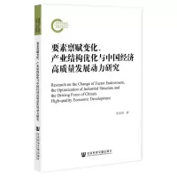 [N]要素禀赋变化产业结构优化与中国经济高质量发展动力研究-9787522803395