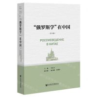 [N]俄罗斯学在中国(第5辑)-9787522803999